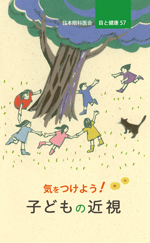【57】気をつけよう！　子どもの近視