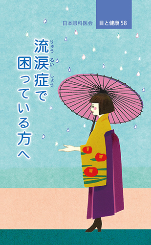【58】流涙症（りゅうるいしょう）で困っている方へ