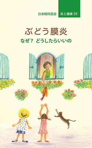 【59】ぶどう膜炎  なぜ？  どうしたらいいの