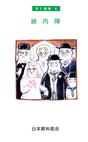 【6】緑内障