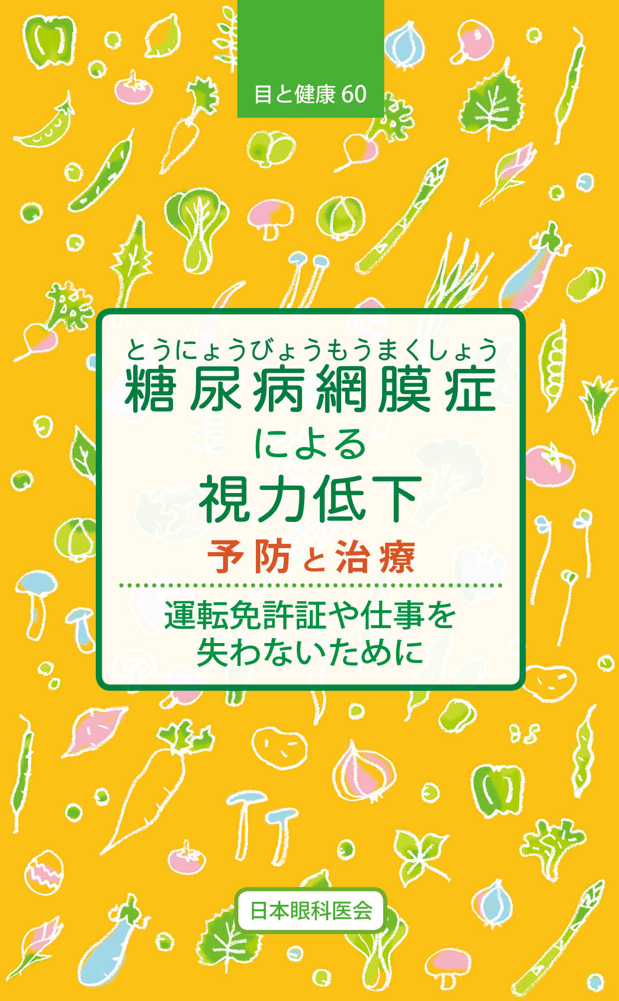 【60】糖尿病網膜症による視力低下　予防と治療