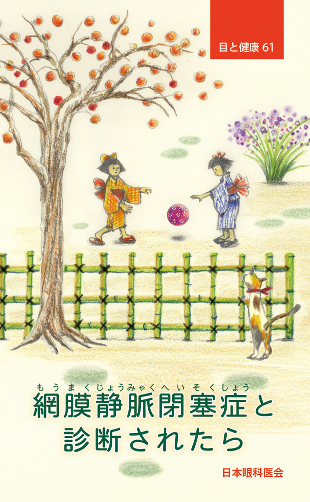 【61】網膜静脈閉塞症と診断されたら