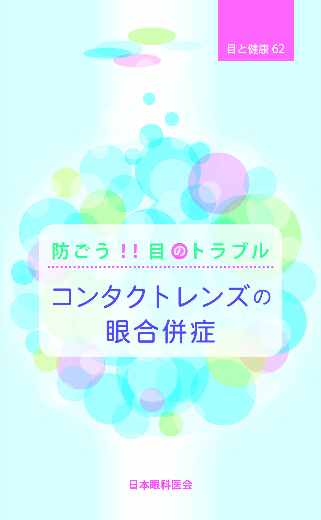 【62】防ごう！！目のトラブル－コンタクトレンズの眼合併症
