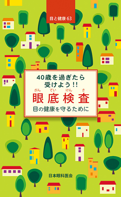 【63】40歳を過ぎたら受けよう！！眼底検査　－目の健康を守るために－