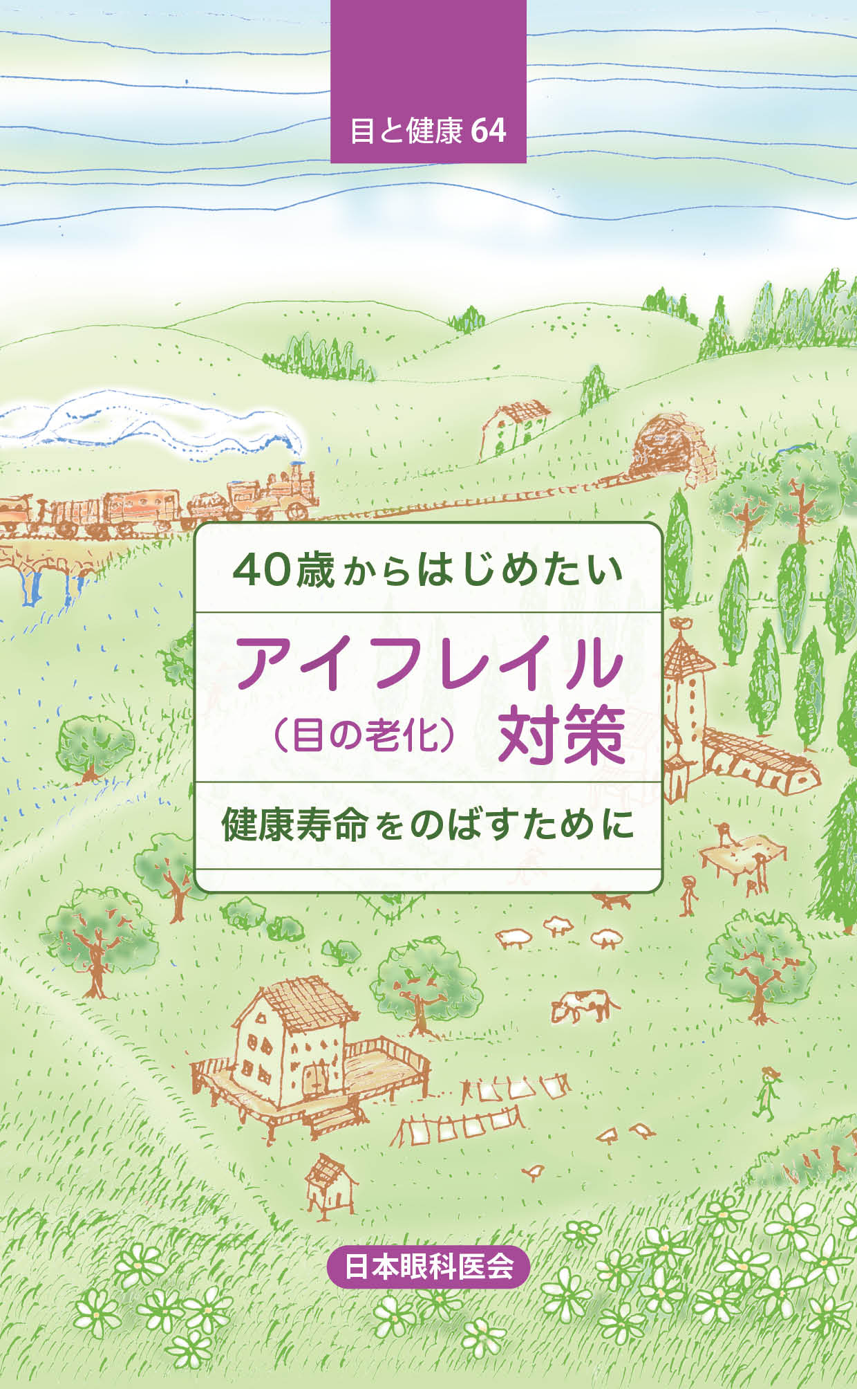 目と健康シリーズ