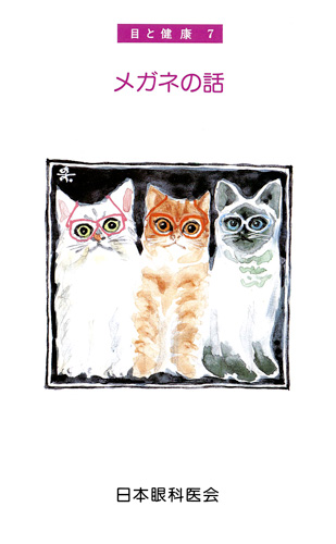 【7】メガネの話