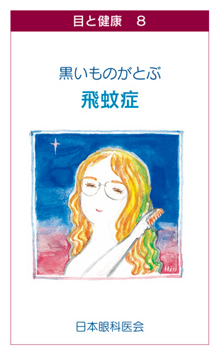 【8】黒いものが飛ぶ　─飛蚊症