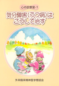 『心の診察室 気分障害（うつ病）はこうして治す』表紙