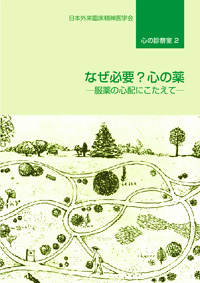 『心の診察室 なぜ必要？心の薬』表紙