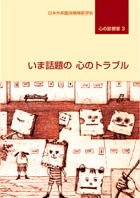『心の診察室 話題の心のトラブル』表紙