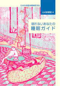 『心の診察室 眠れないあなたの睡眠ガイド』表紙