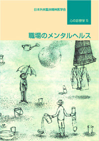 『心の診察室 職場のメンタルヘルス』表紙