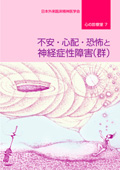 【7】不安・心配・恐怖と神経症性障害（群）