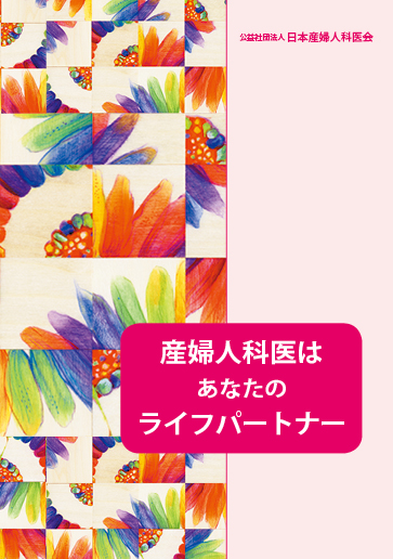 日本産婦人科医会小冊子